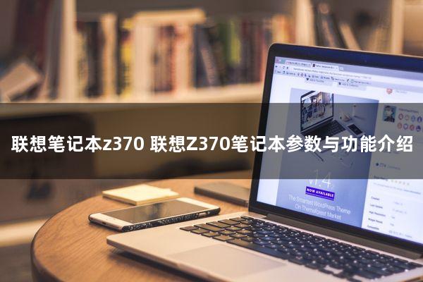 联想笔记本z370 联想Z370笔记本参数与功能介绍